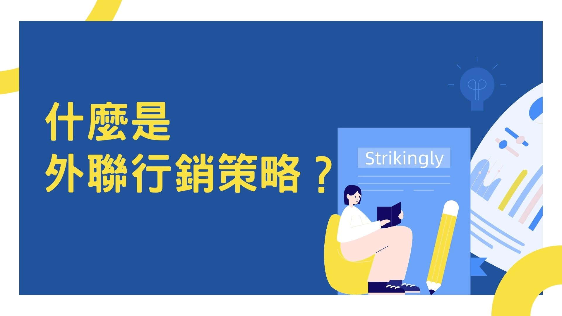 什麼是外聯行銷策略 什麼是外聯行銷策略